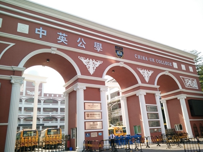 深圳市中英公學